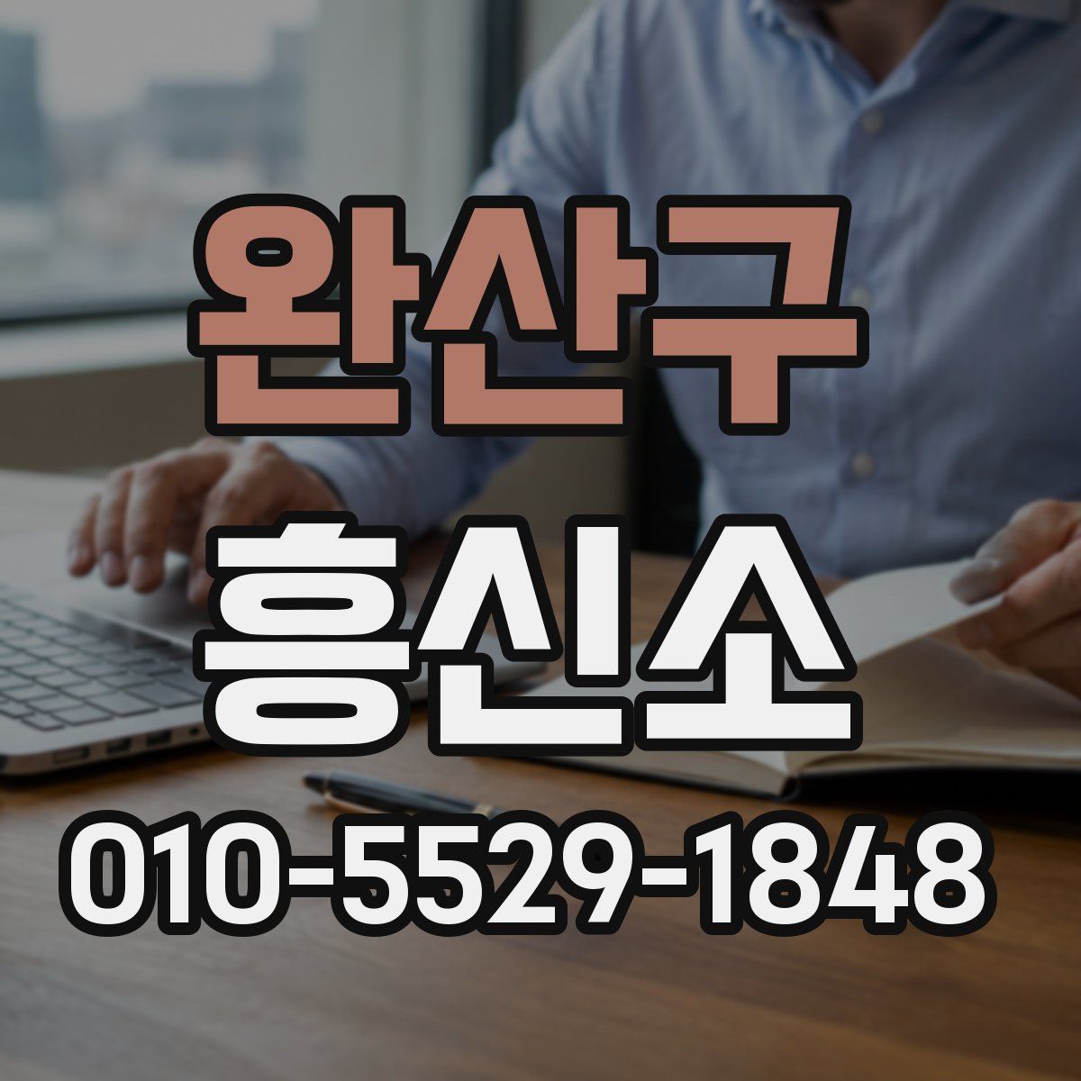 완산구 흥신소