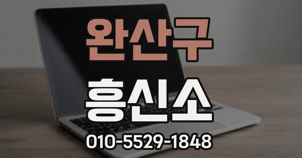 완산구 흥신소