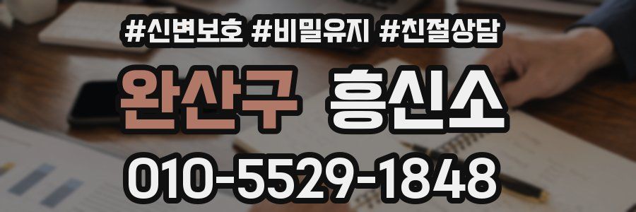 완산구 흥신소