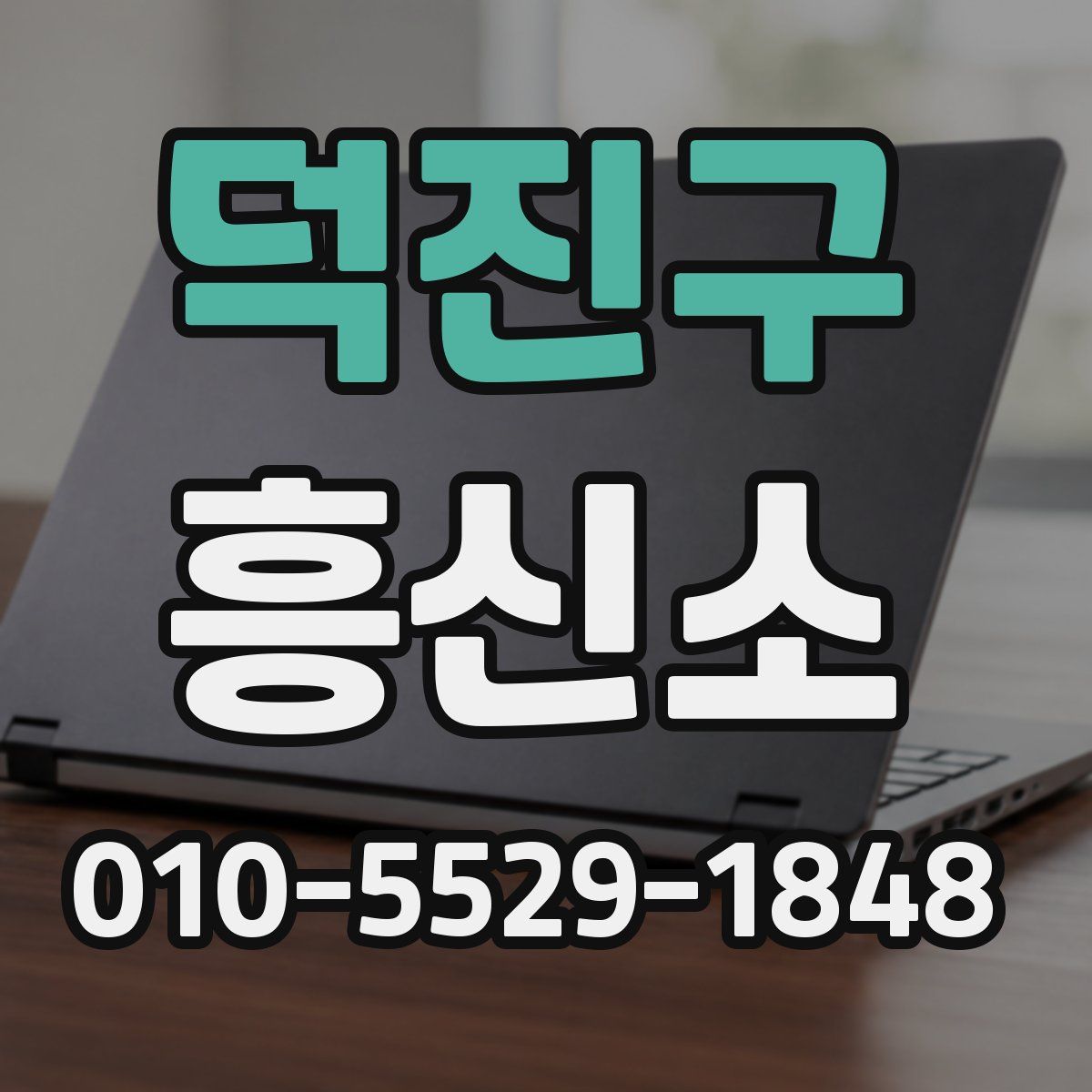 덕진구 흥신소