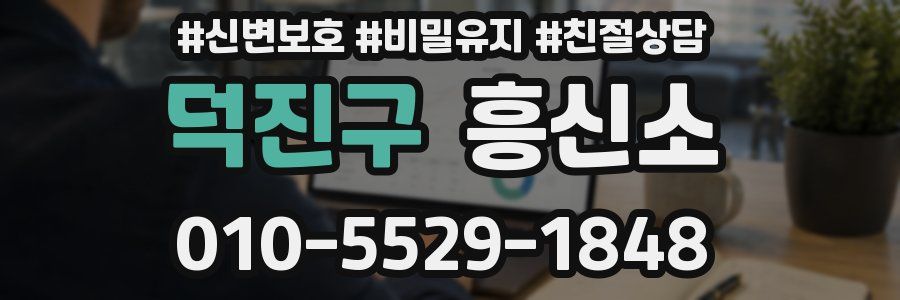 덕진구 흥신소