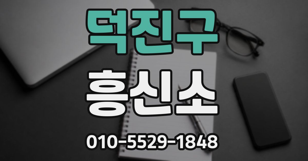 덕진구 흥신소