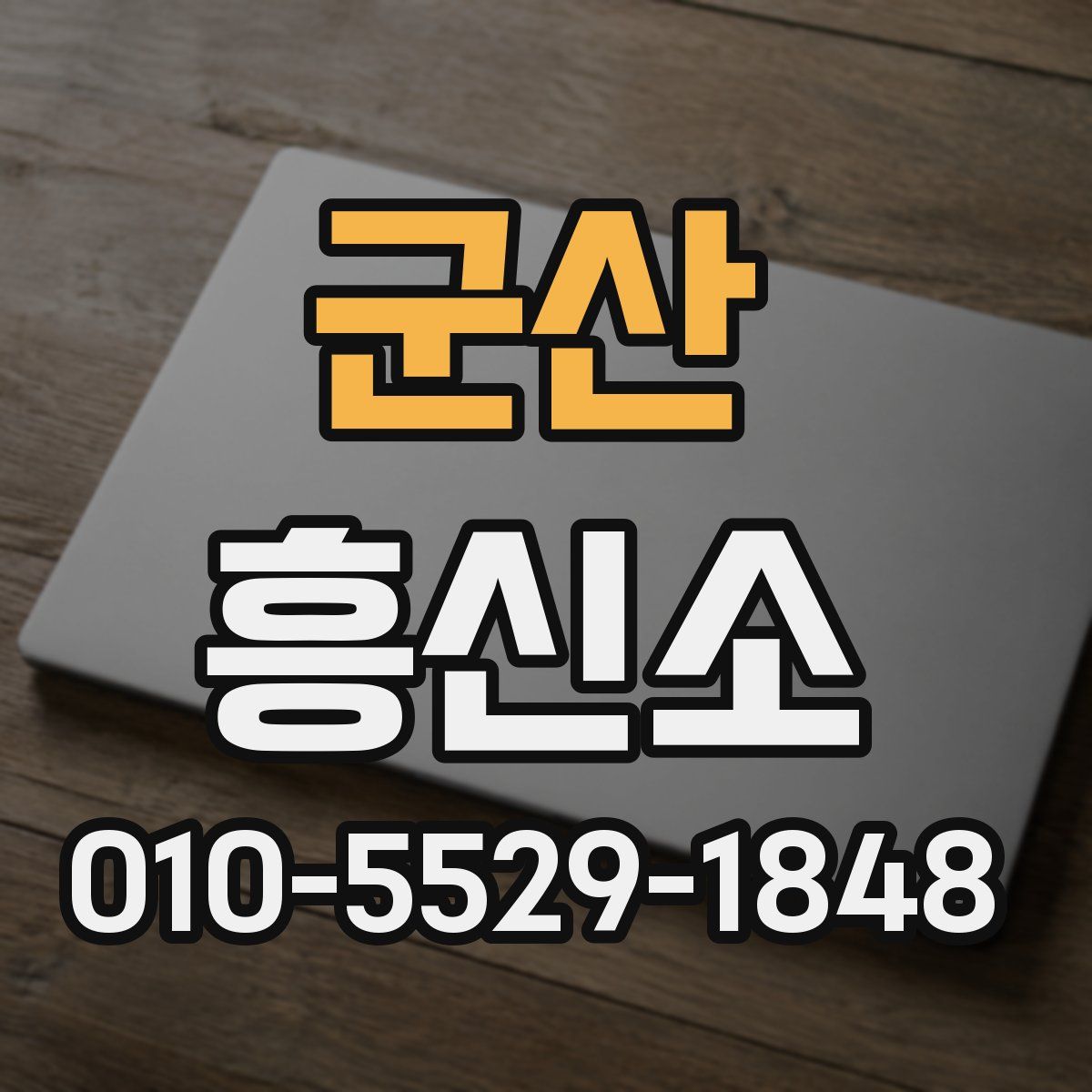 군산 흥신소