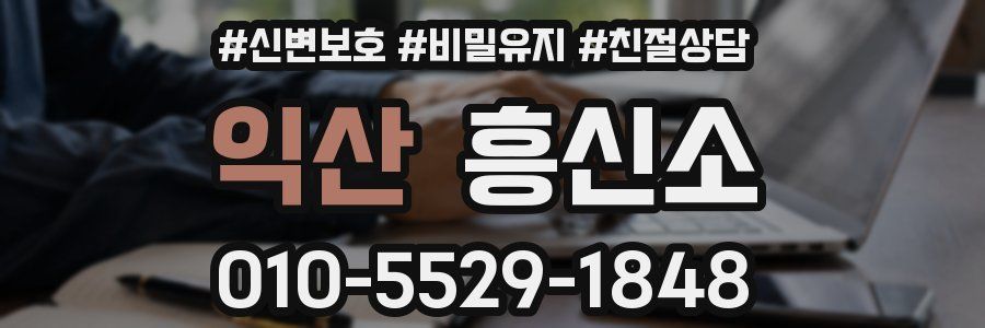 익산 흥신소