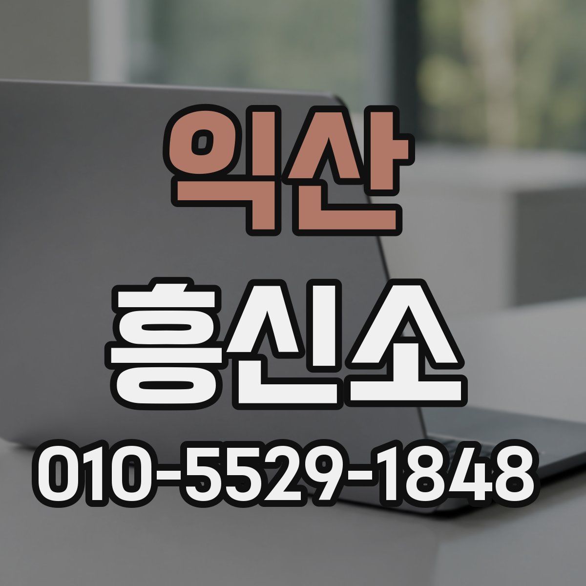 익산 흥신소