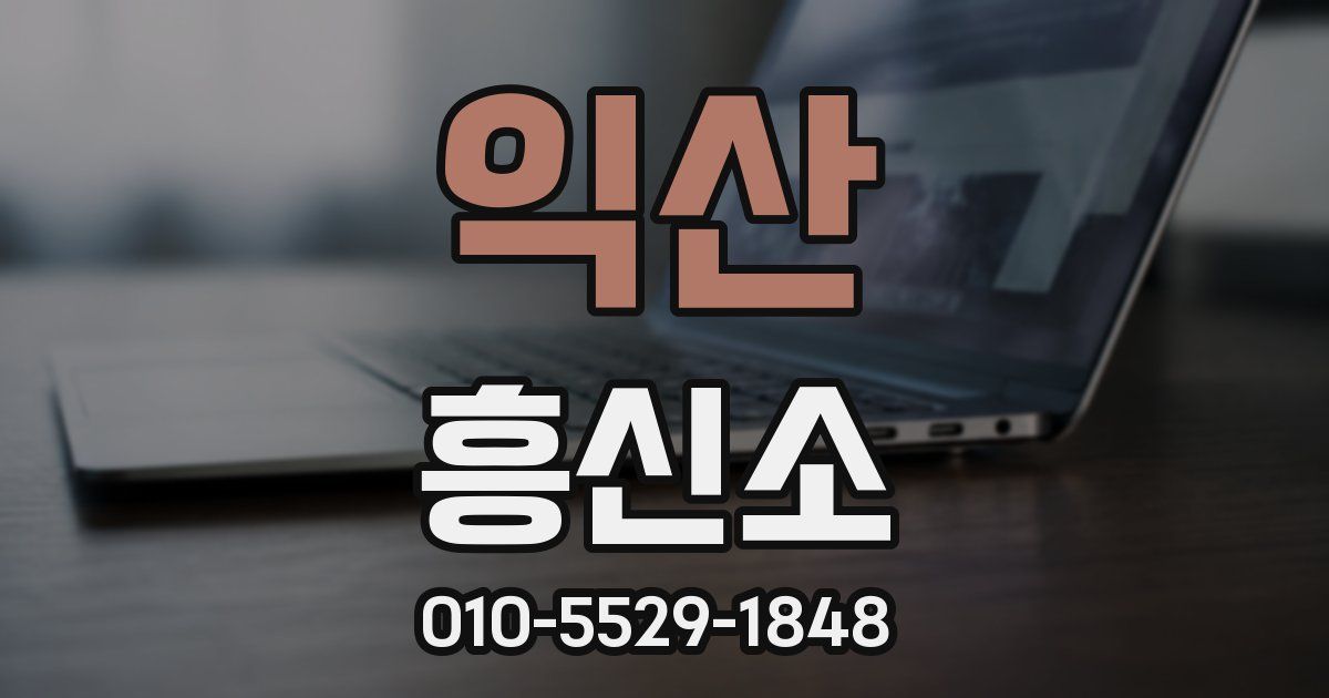 익산 흥신소
