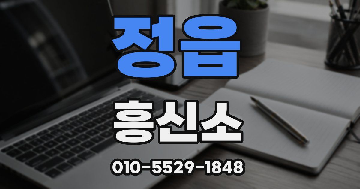 정읍 흥신소