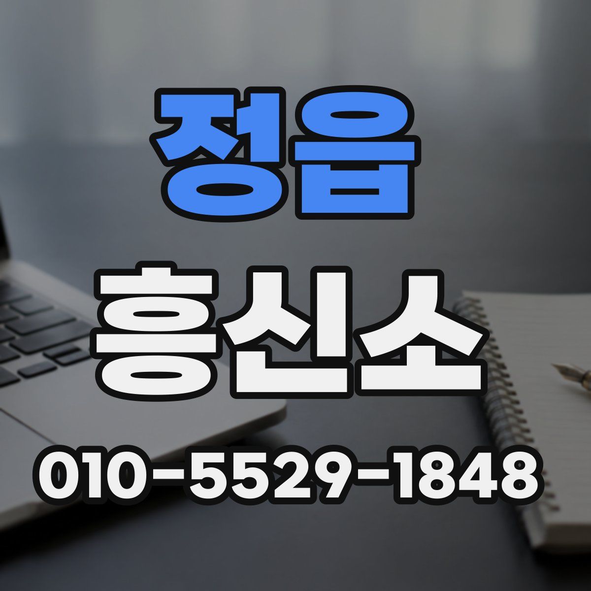 정읍 흥신소