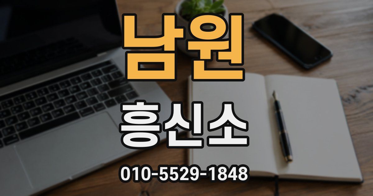 남원 흥신소