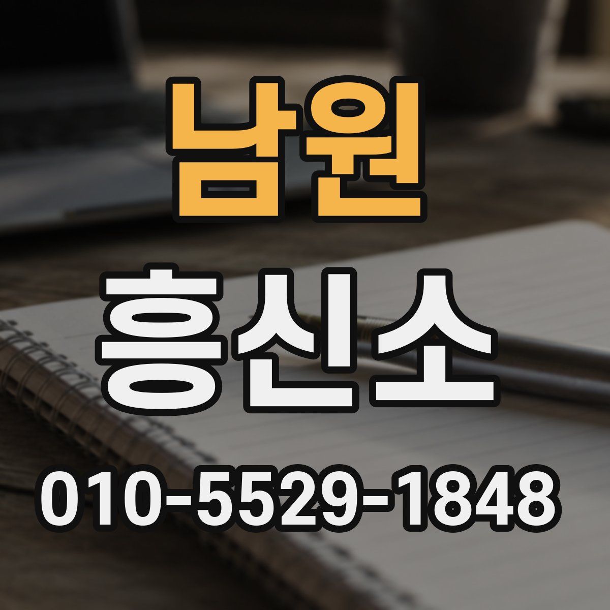 남원 흥신소