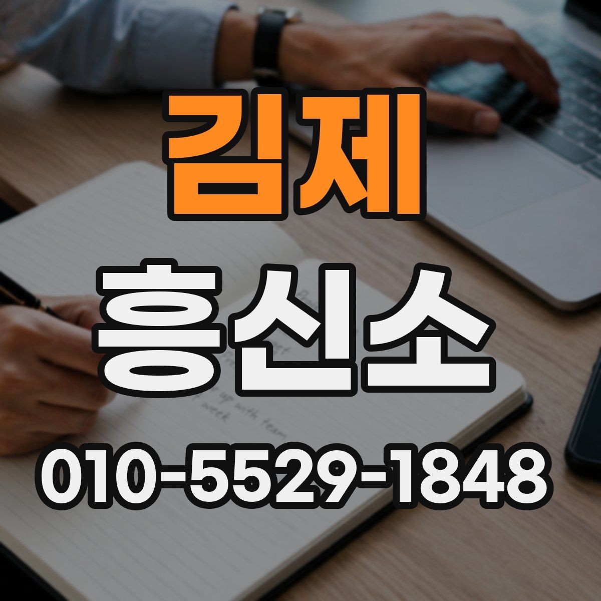 김제 흥신소 이용 절차를 처음부터 끝까지 정리