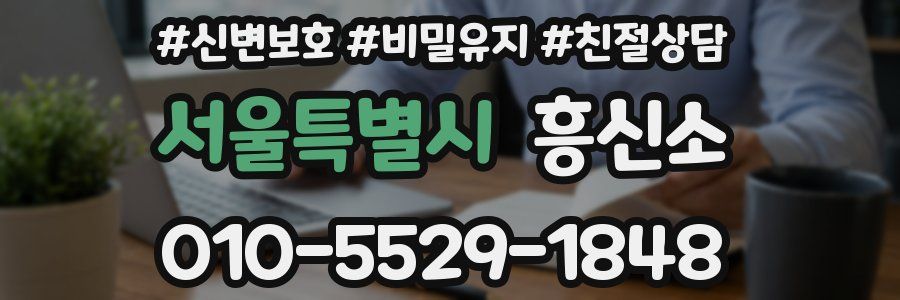 서울특별시 흥신소