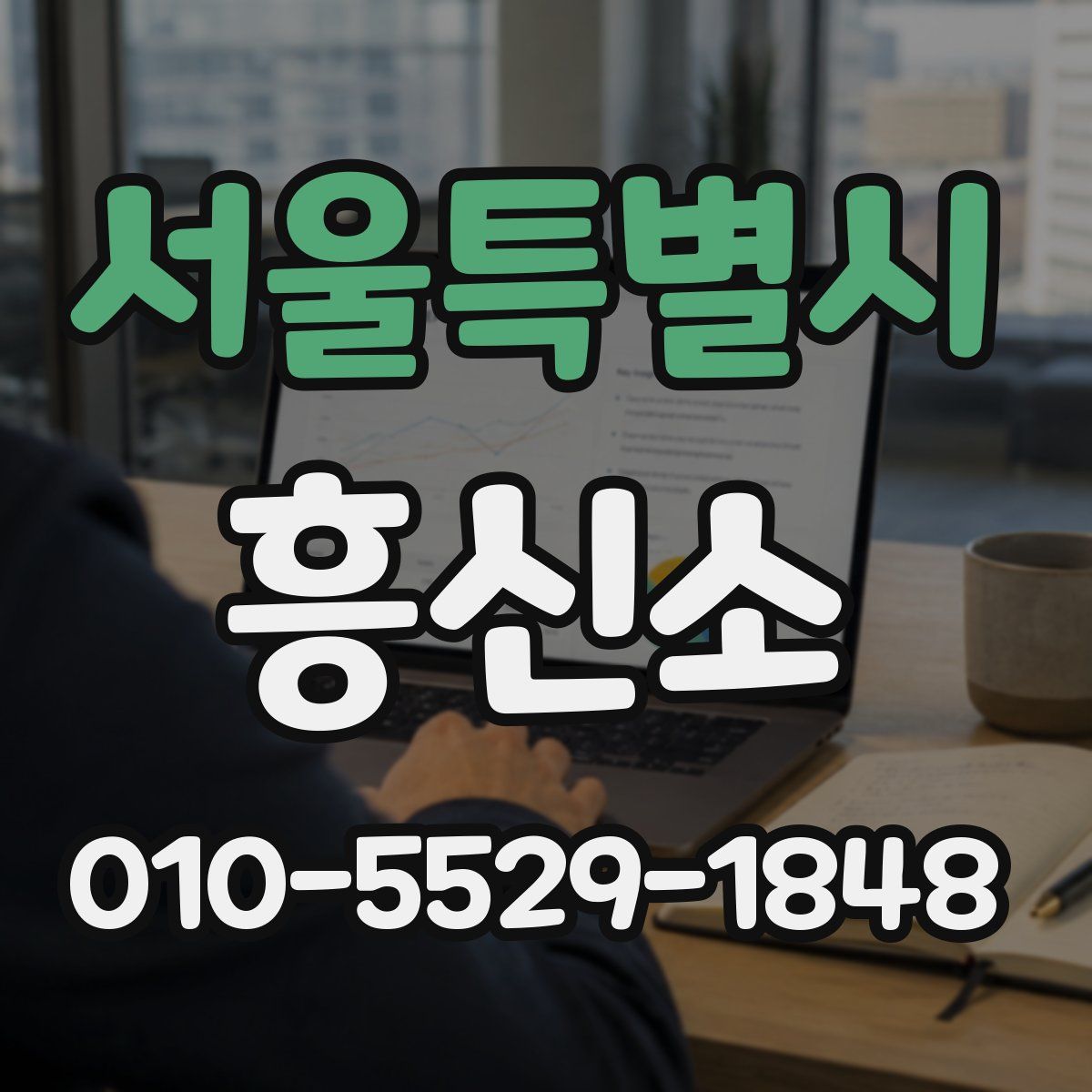 서울특별시 흥신소