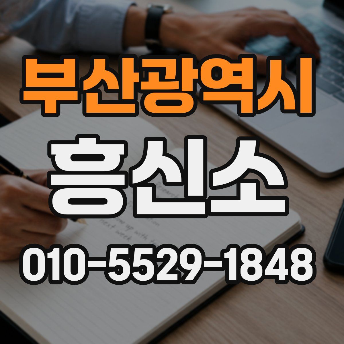 부산광역시 흥신소