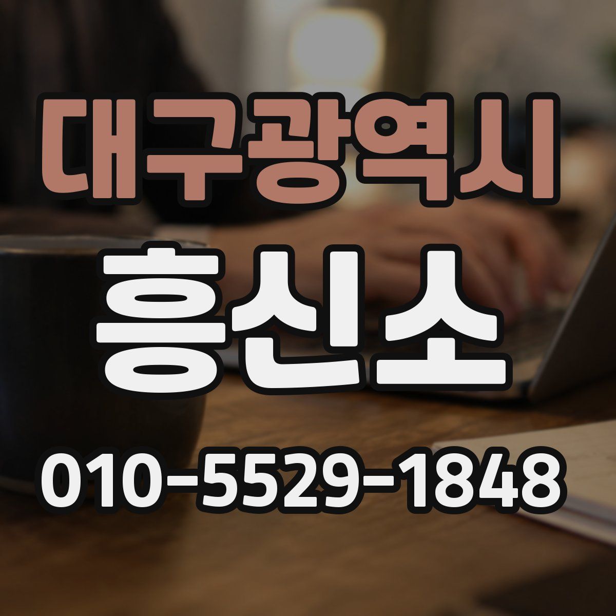 대구광역시 흥신소