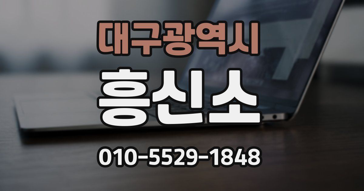 대구광역시 흥신소