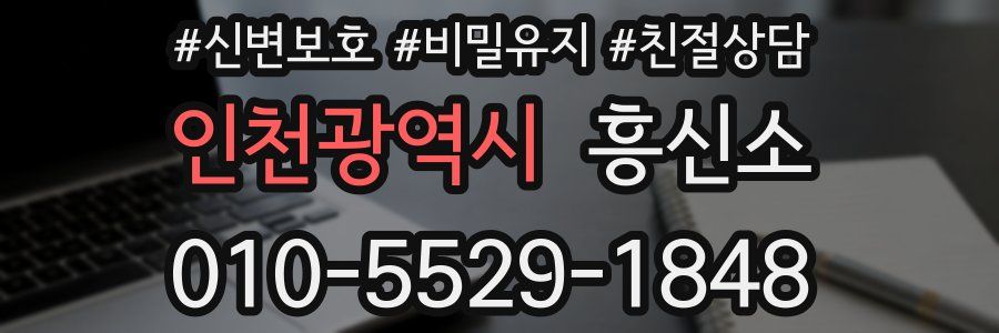 인천광역시 흥신소
