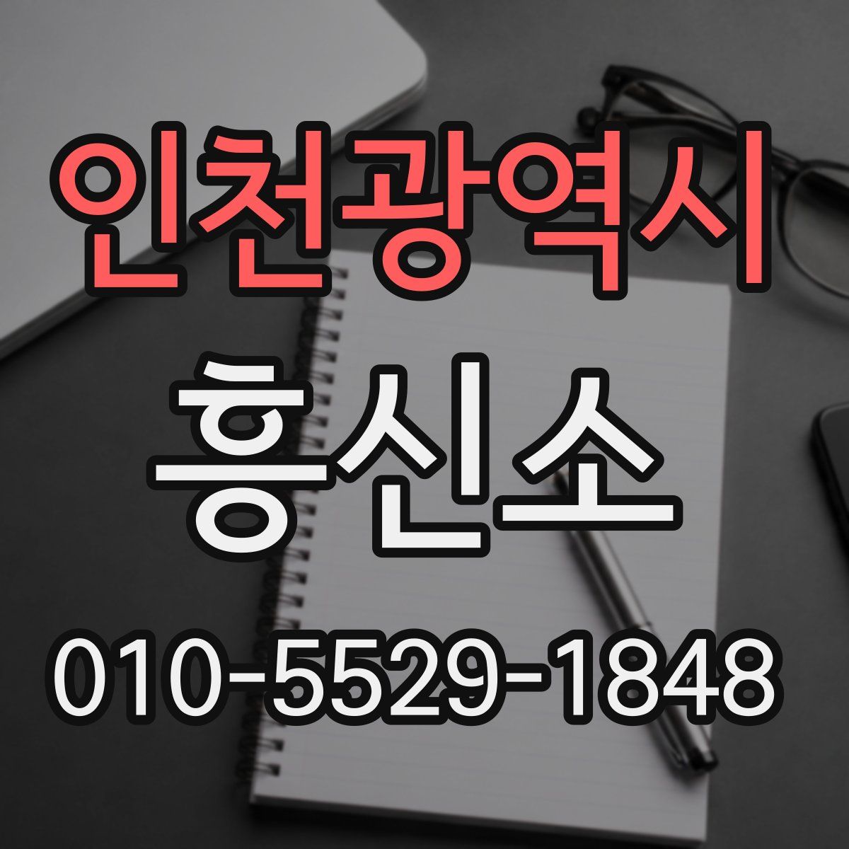 인천광역시 흥신소