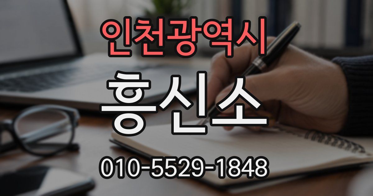 인천광역시 흥신소