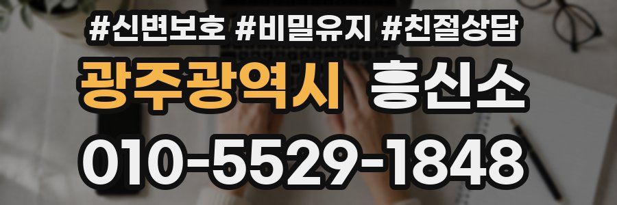 광주광역시 흥신소
