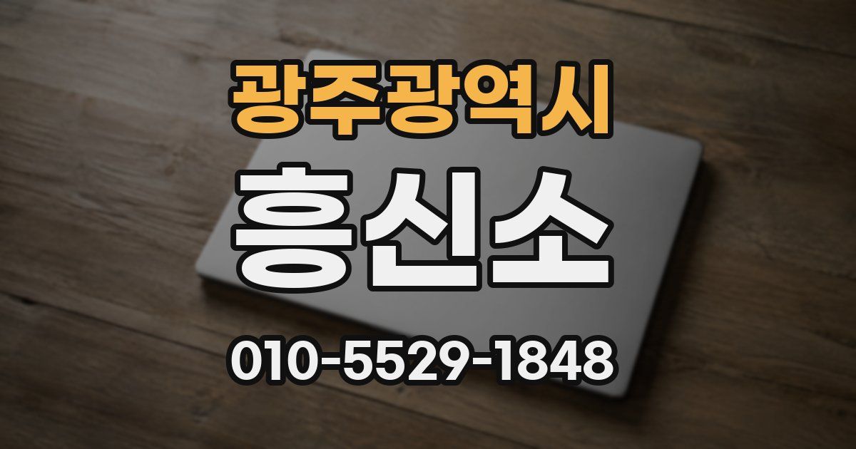 광주광역시 흥신소