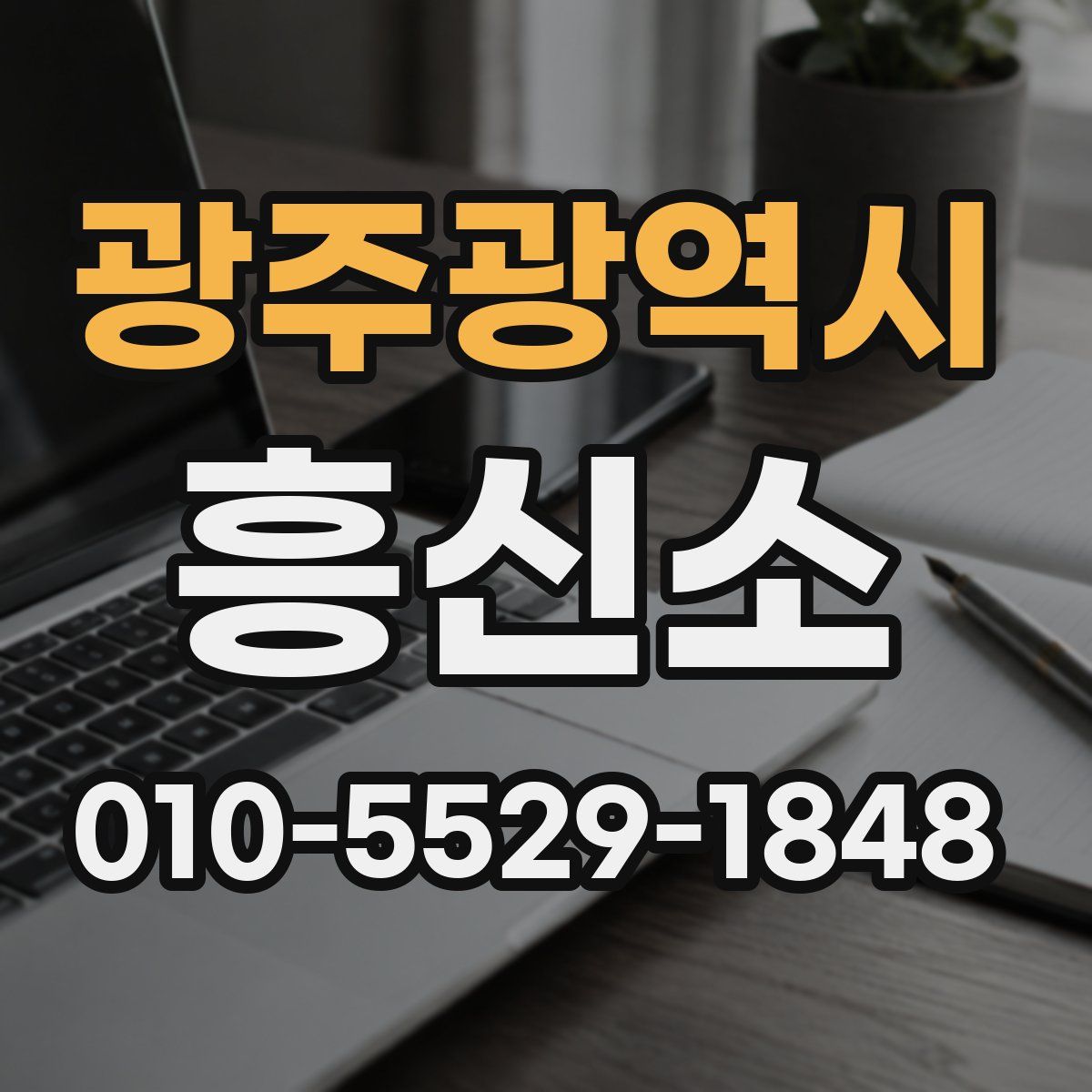광주광역시 흥신소