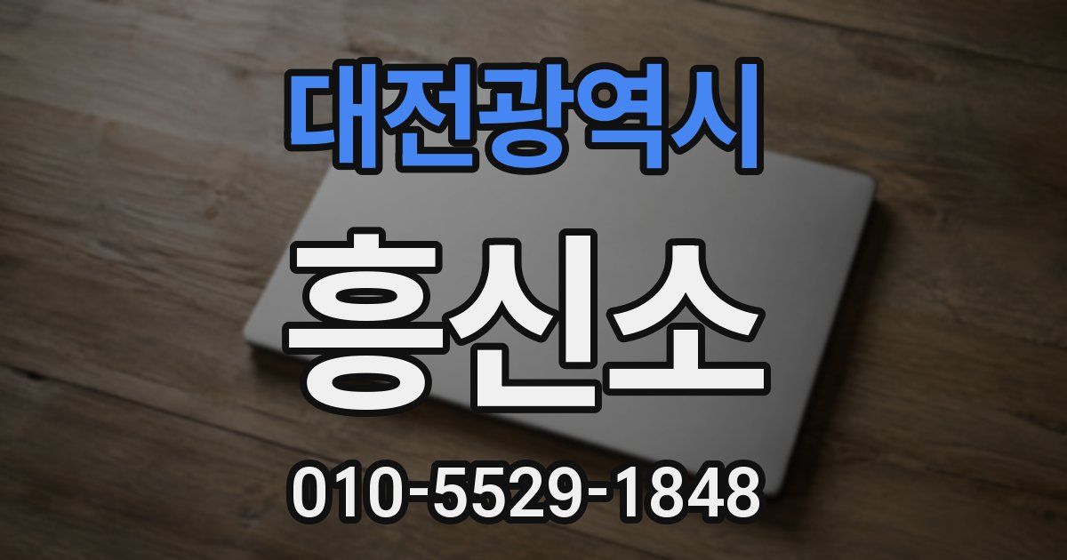 대전광역시 흥신소