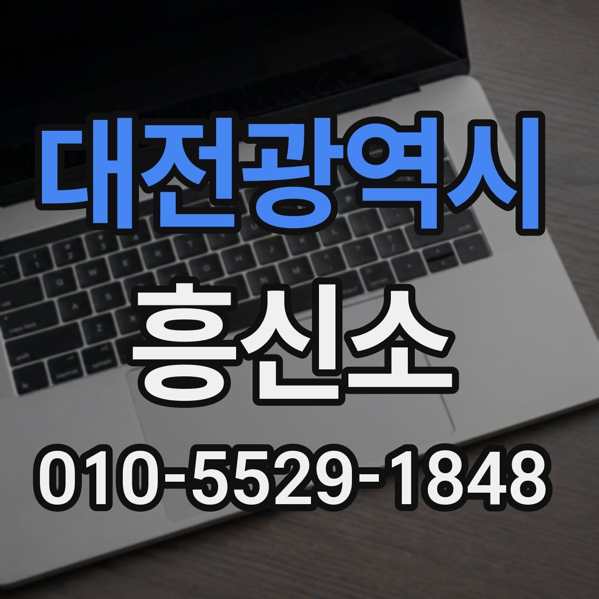 대전광역시 흥신소