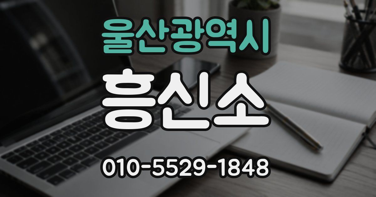 울산광역시 흥신소