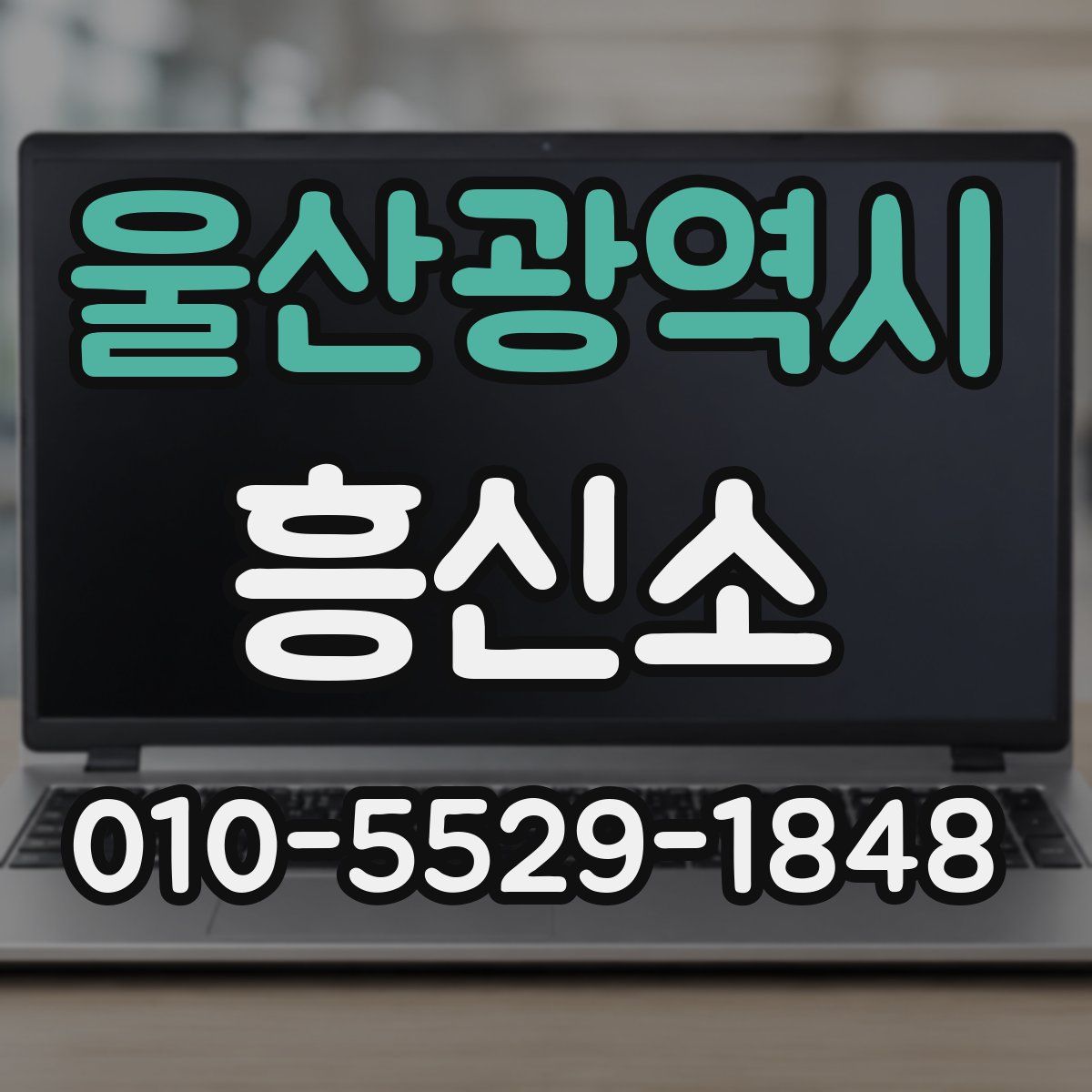 울산광역시 흥신소