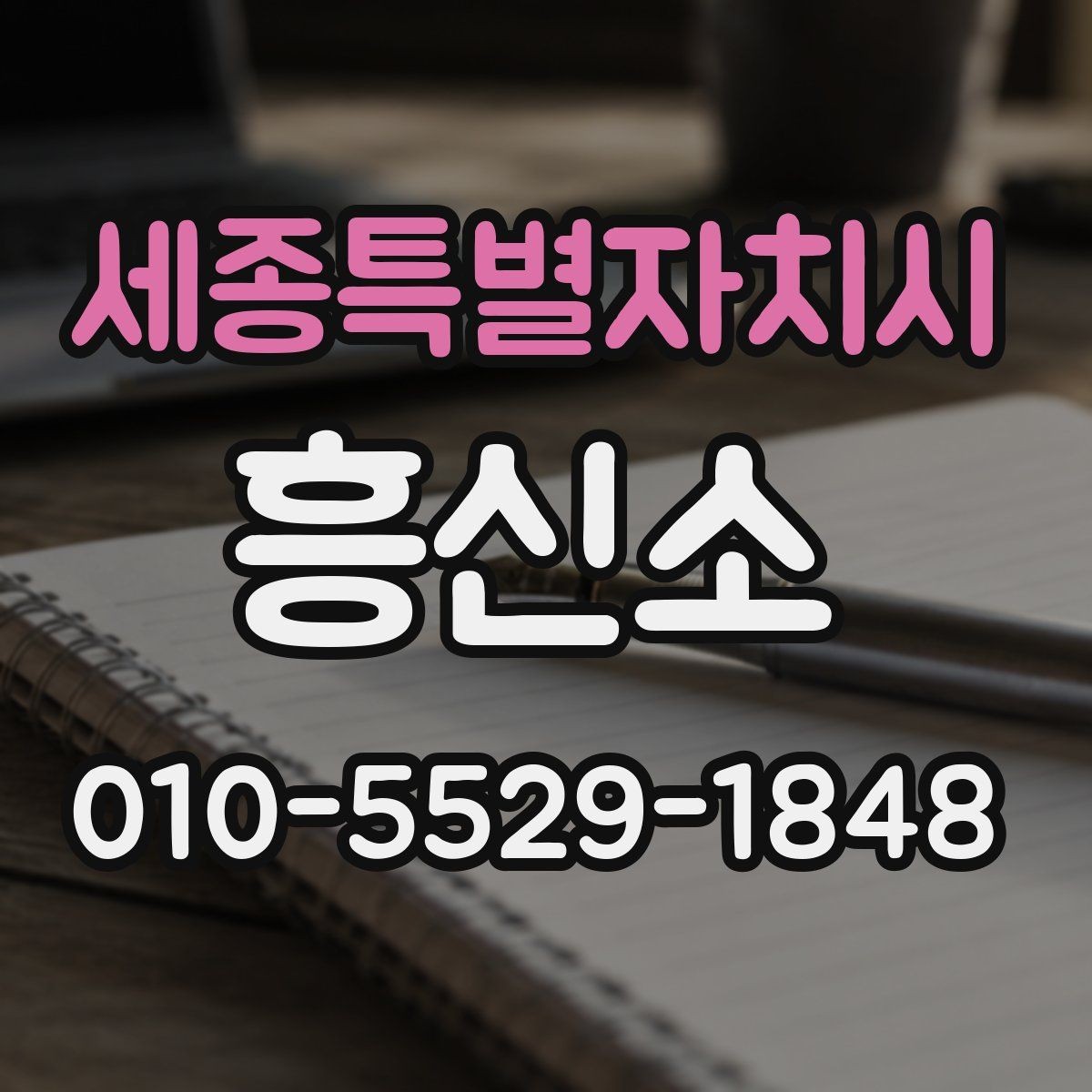 세종특별자치시 흥신소 알아보기 전에 체크할 항목들