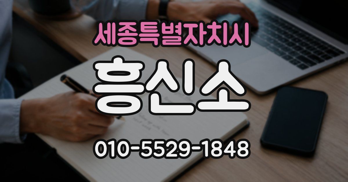 세종특별자치시 흥신소