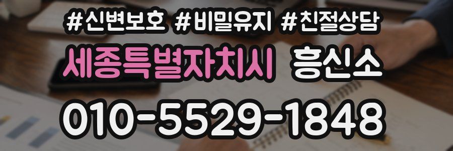 세종특별자치시 흥신소
