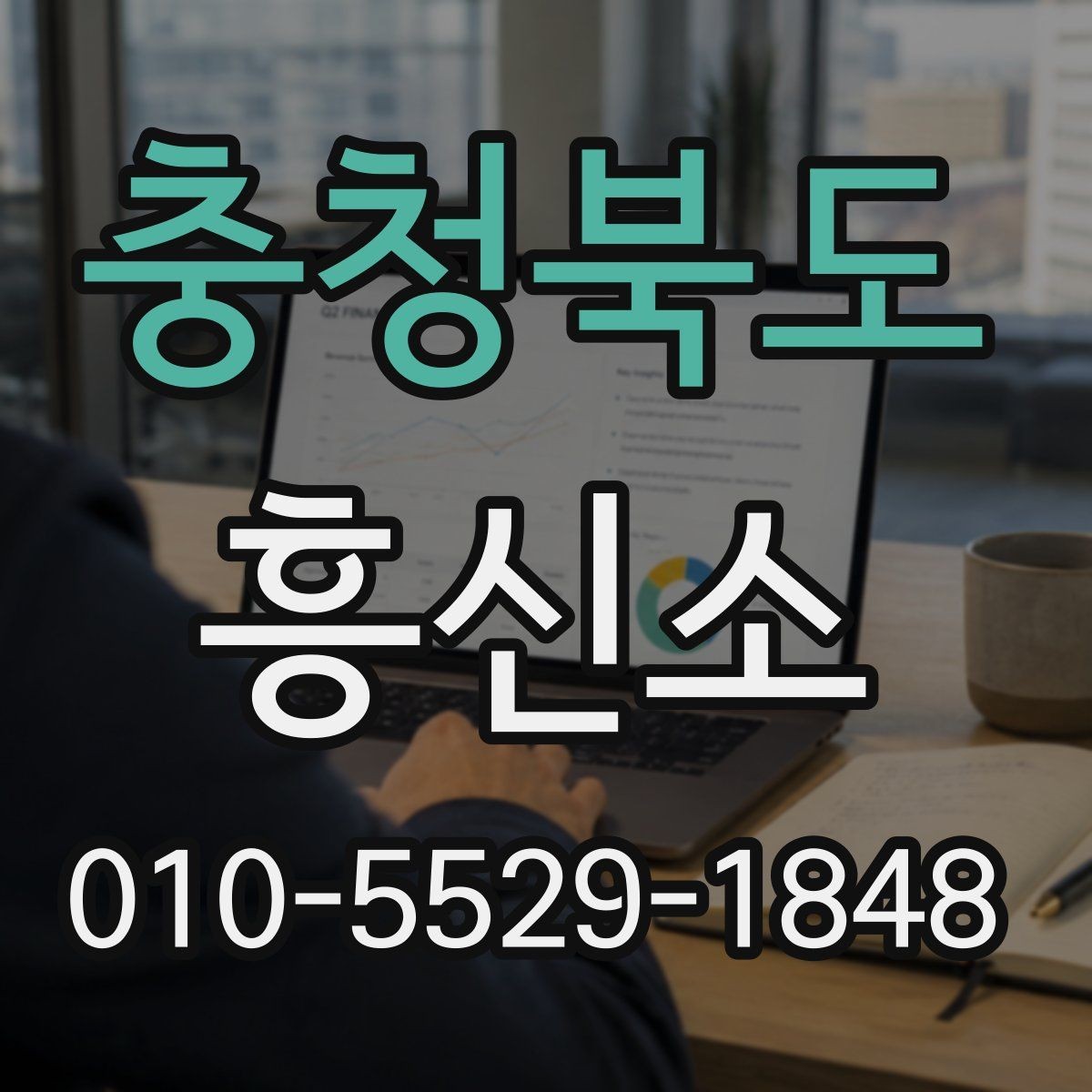 충청북도 흥신소 이용 절차를 쉽게 정리하면