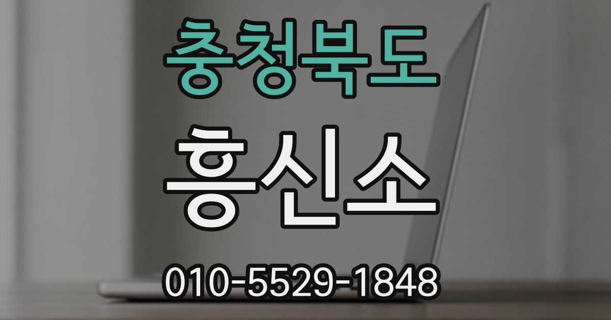 충청북도 흥신소