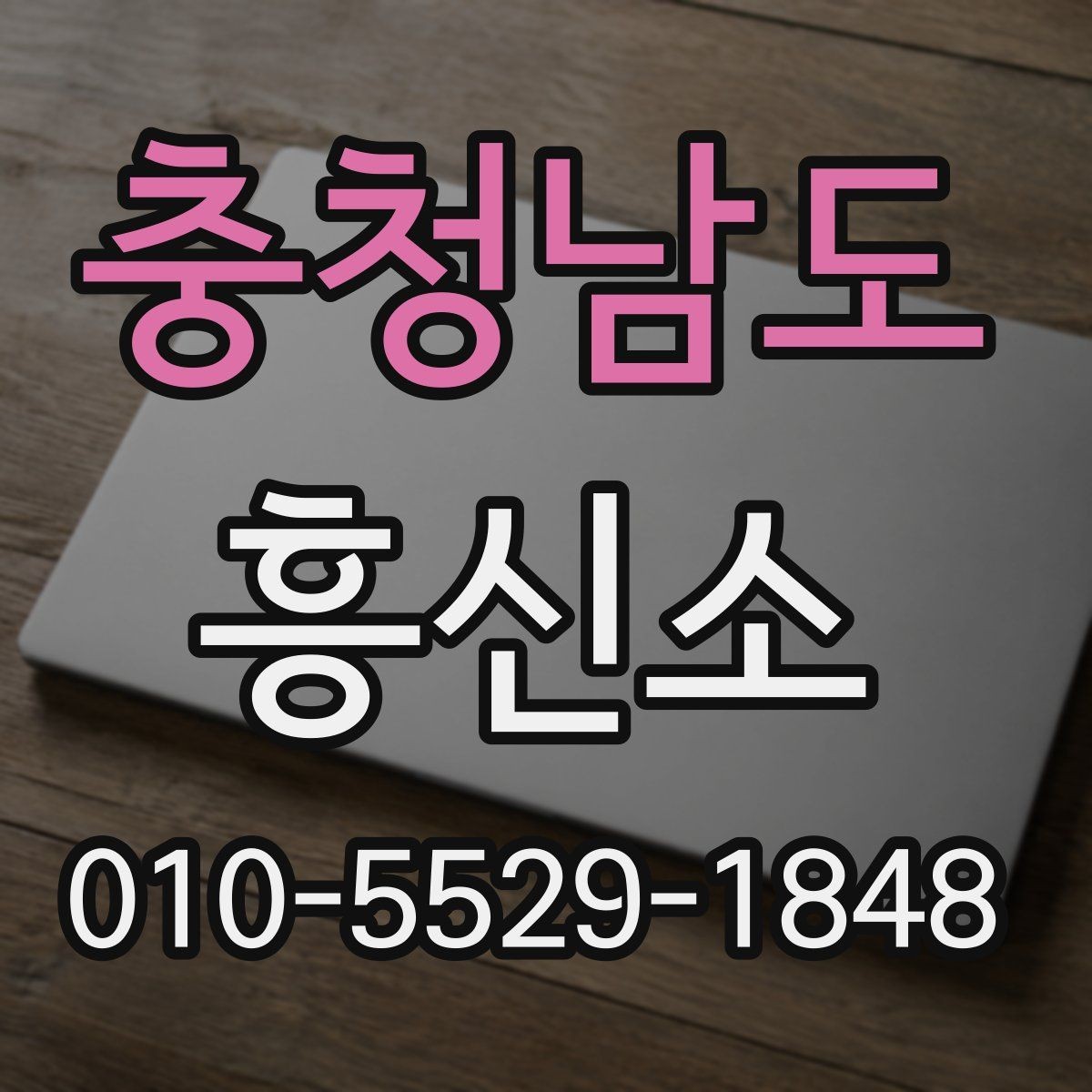 충청남도 흥신소 이용 절차를 단계별로 살펴보기