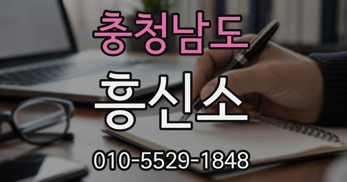 충청남도 흥신소