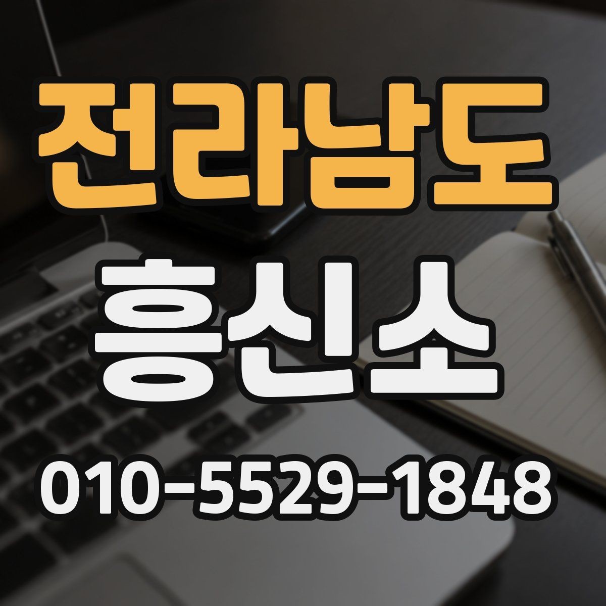 전라남도 흥신소 맡기기 전 비용 상담 방법