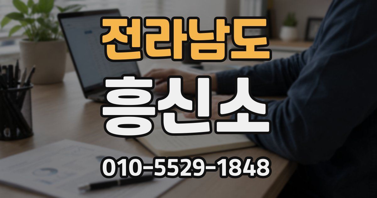 전라남도 흥신소