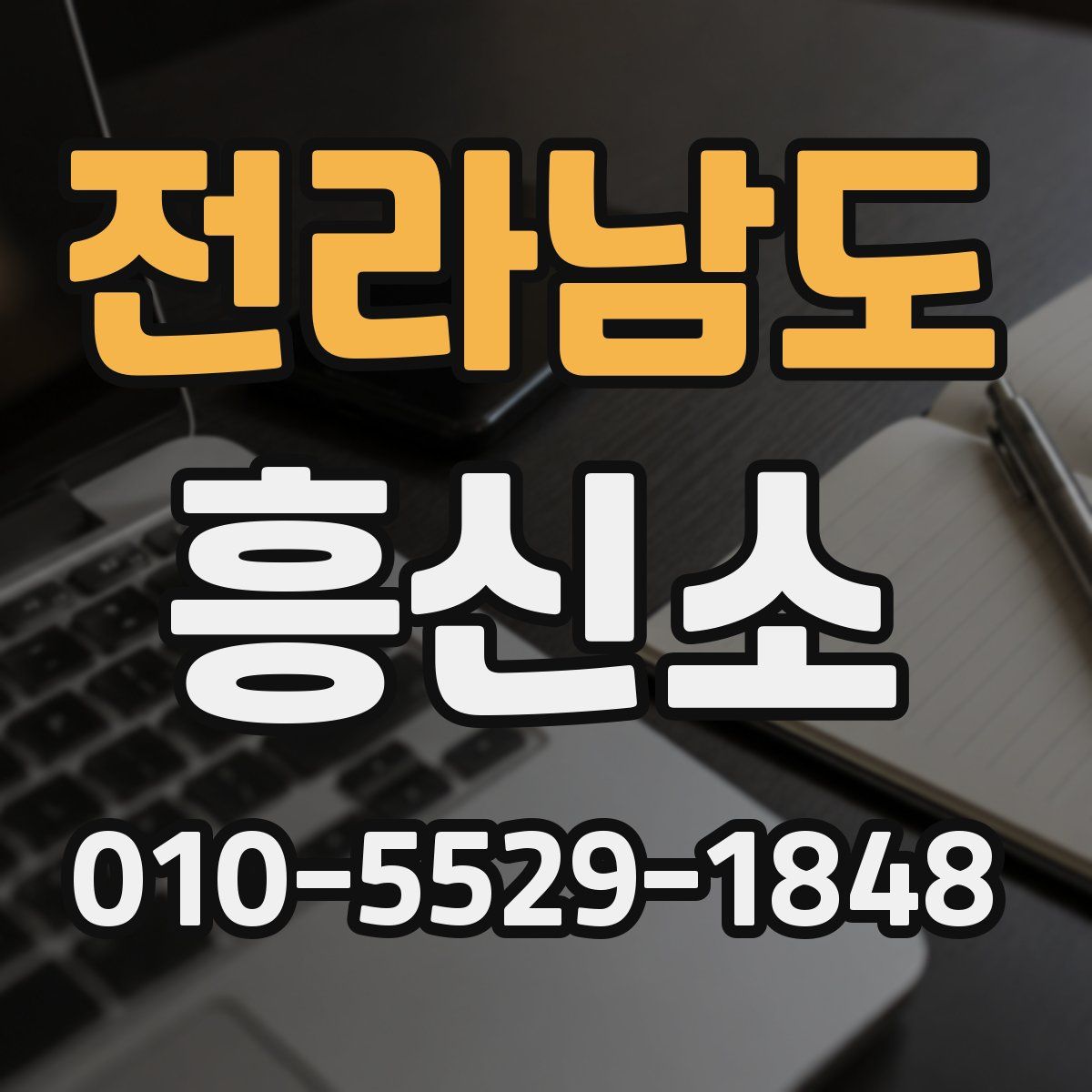 전라남도 흥신소