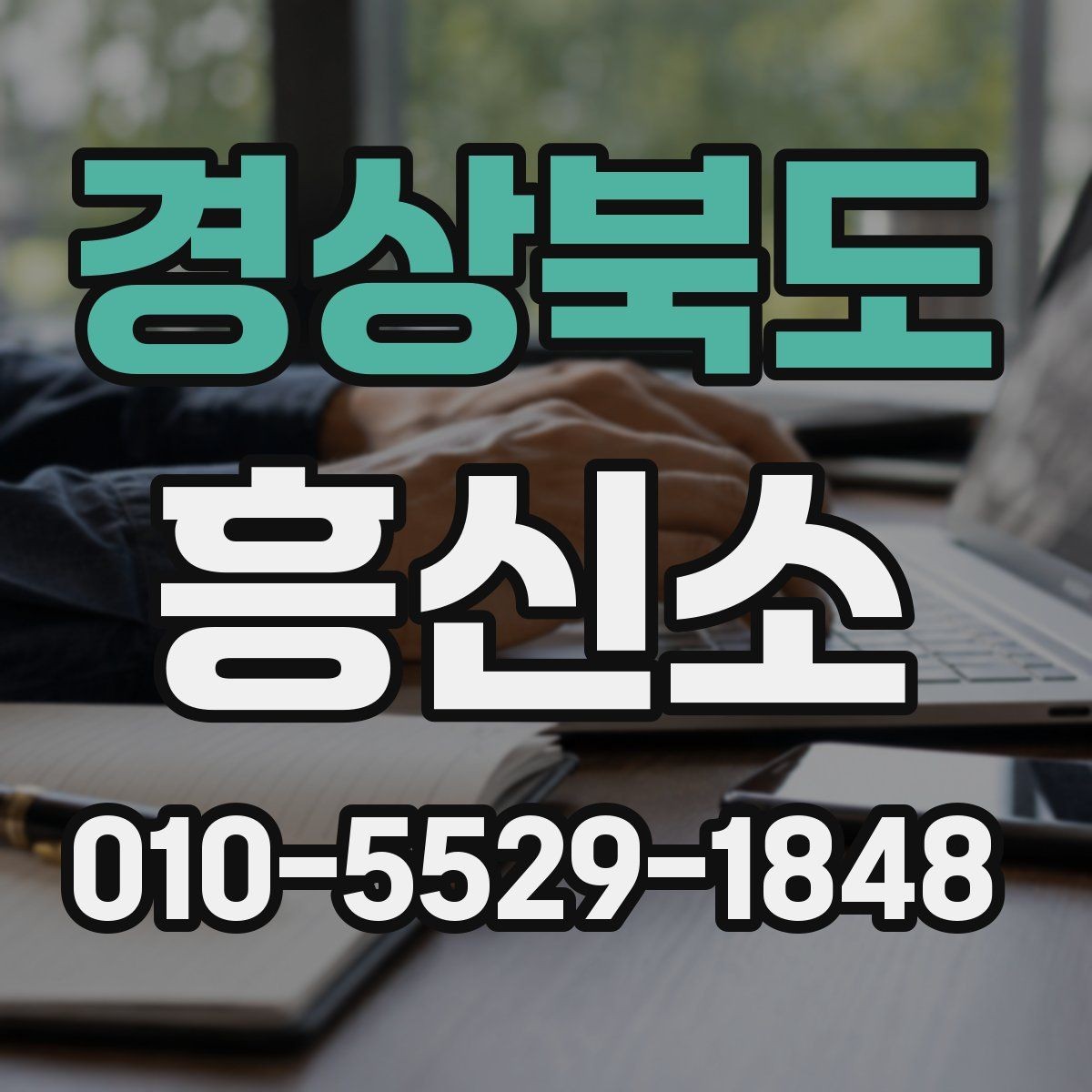 경상북도 흥신소 업체 상담 시 신뢰를 판단하는 기준