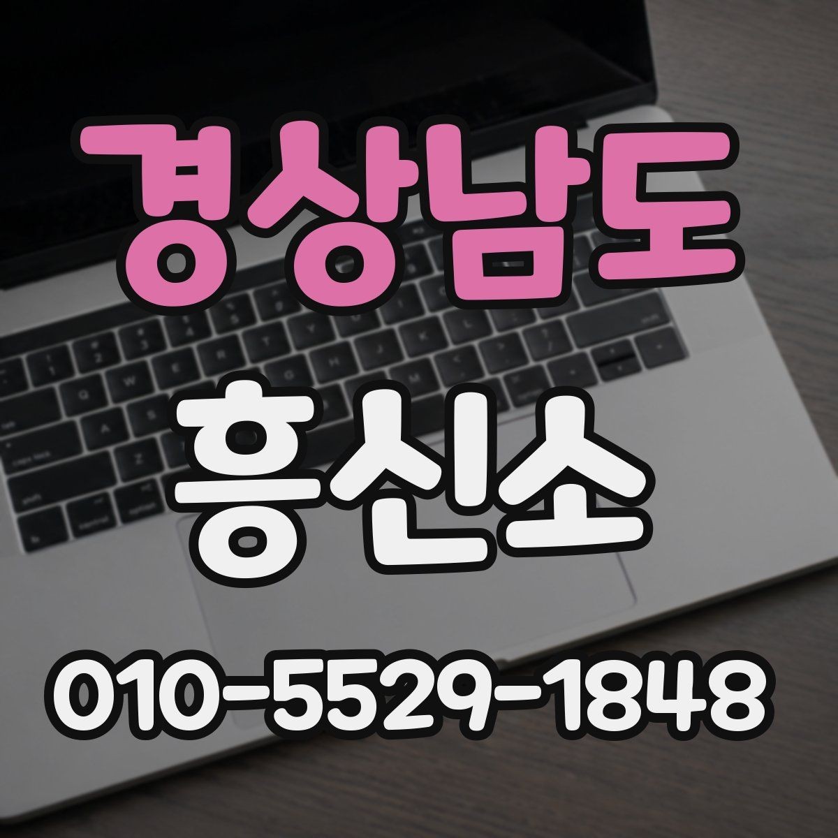 경상남도 흥신소 알아볼 때 헷갈리는 부분 정리