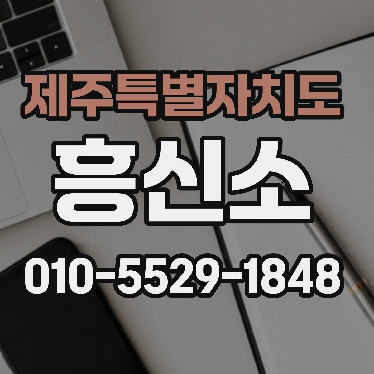 제주특별자치도 흥신소 상담 절차에서 확인할 현실적인 기대치