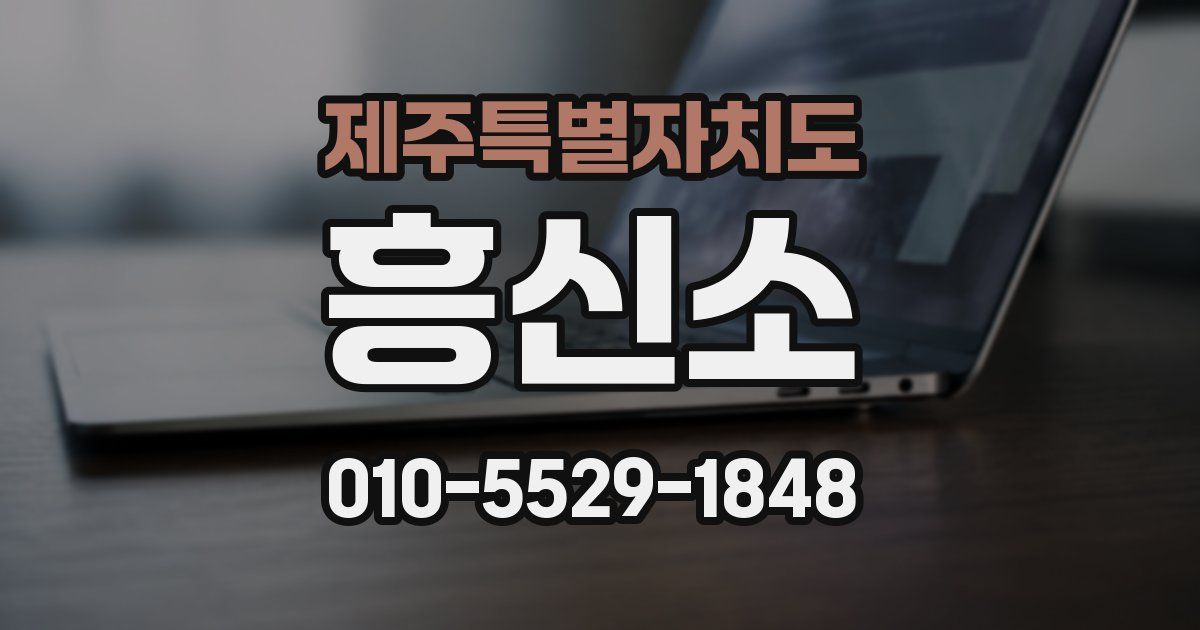 제주특별자치도 흥신소