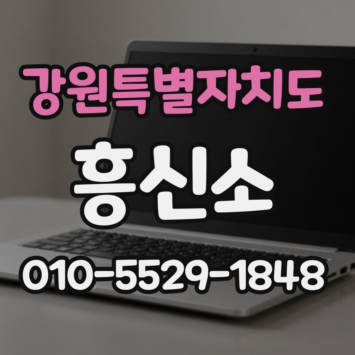 강원특별자치도 흥신소 의뢰 시 불필요한 오해 줄이기