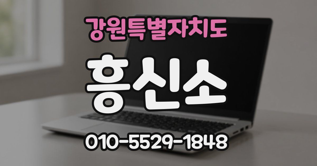 강원특별자치도 흥신소