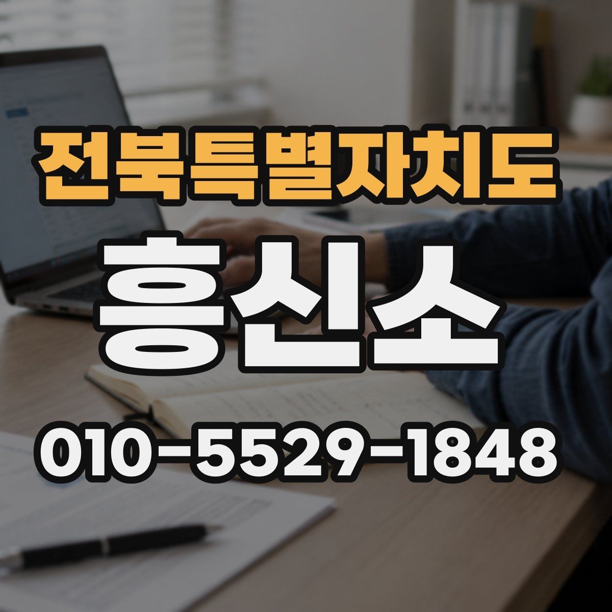 전북특별자치도 흥신소 비교를 쉽게 하는 핵심 포인트