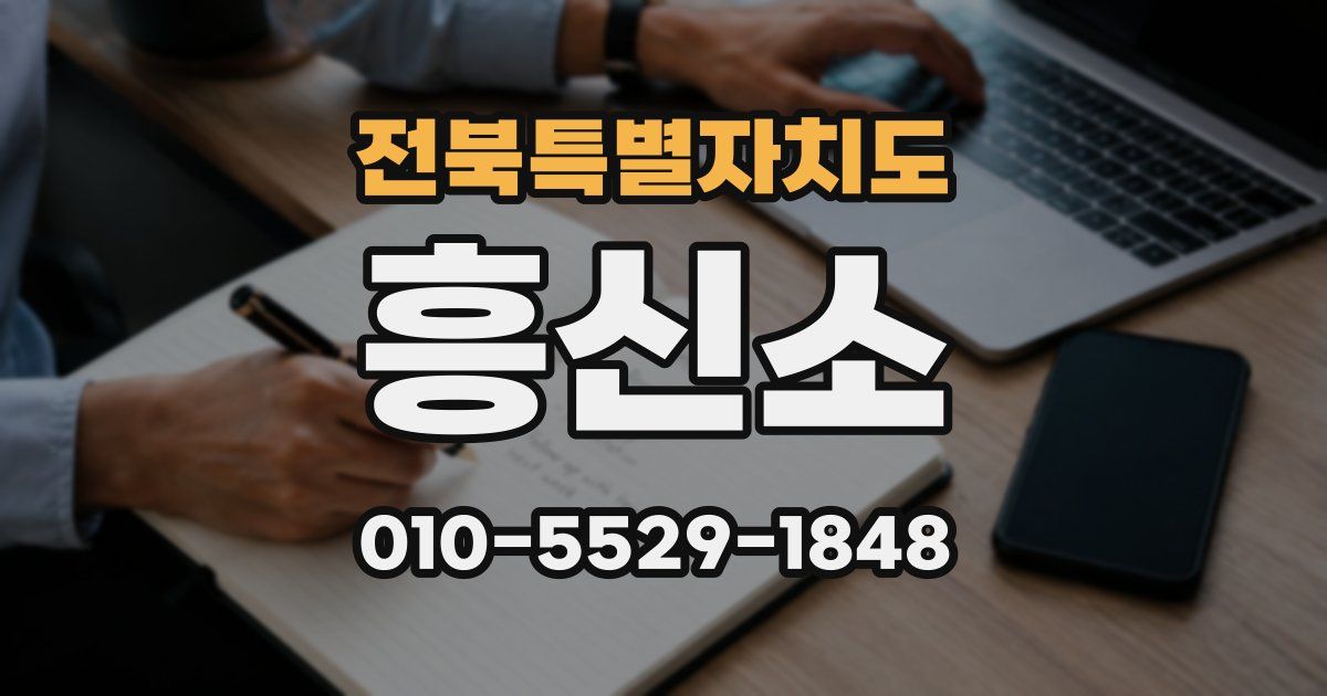 전북특별자치도 흥신소