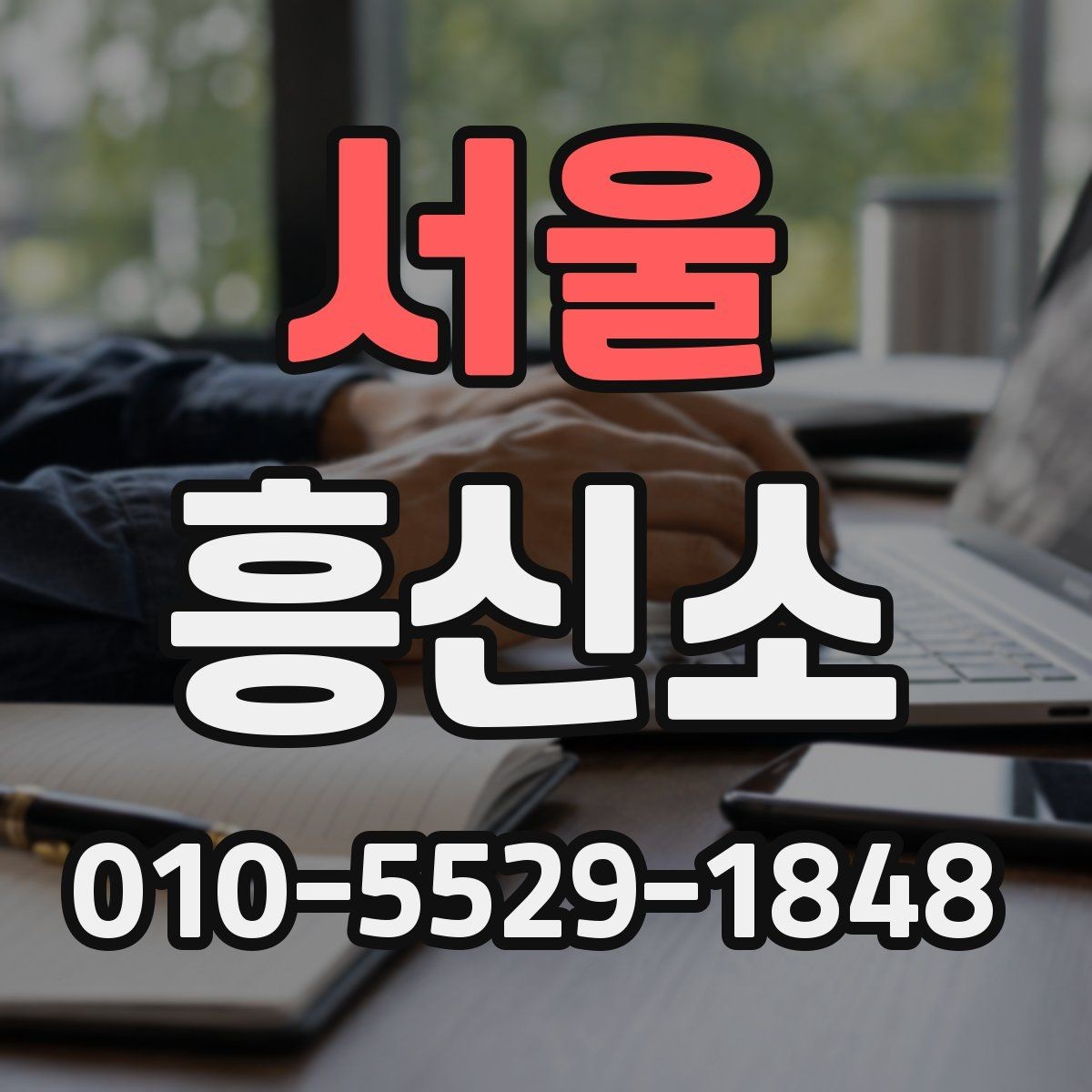 서울 흥신소 의뢰가 부담스러울 때 검토할 대안