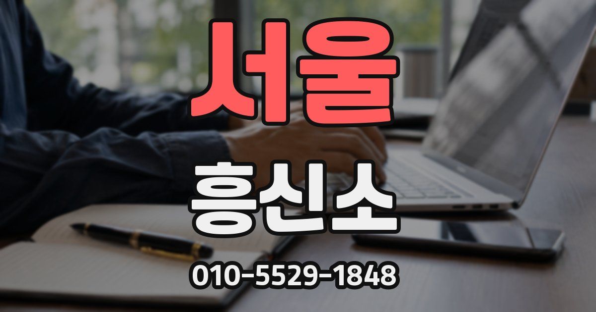 서울 흥신소
